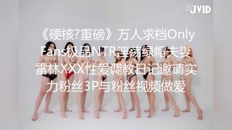 《硬核?重磅》万人求档OnlyFans极品NTR淫荡绿帽夫妻雷林XXX性爱调教日记邀请实力粉丝3P与粉丝视频做爱