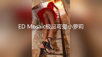 ED Mosaic极品可爱小萝莉