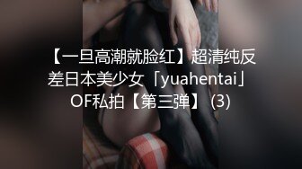 【一旦高潮就脸红】超清纯反差日本美少女「yuahentai」OF私拍【第三弹】 (3)