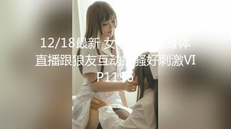 12/18最新 女子会所做身体直播跟狼友互动撩骚好刺激VIP1196