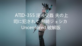  ATID-355 淫液交姦 夫の上司に犯されて 希崎ジェシカ Uncensored 破解版