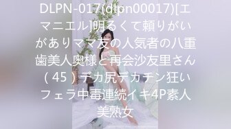 DLPN-017(dlpn00017)[エマニエル]明るくて頼りがいがありママ友の人気者の八重歯美人奥様と再会沙友里さん（45）デカ尻デカチン狂いフェラ中毒連続イキ4P素人美熟女