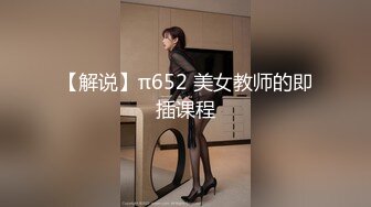 【解说】π652 美女教师的即插课程