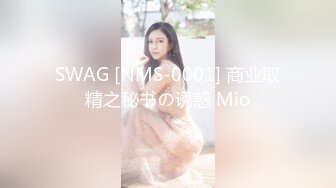 SWAG [NMS-0001] 商业取精之秘书の诱惑 Mio