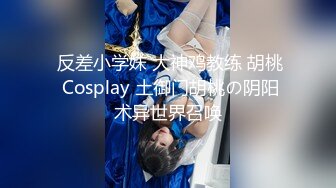  反差小学妹 大神鸡教练 胡桃 Cosplay 土御门胡桃の阴阳术异世界召唤