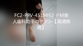 FC2-PPV-4519652 ドМ美人歯科助手のセフレ【高清無碼】