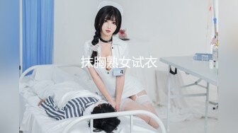 抹胸熟女试衣